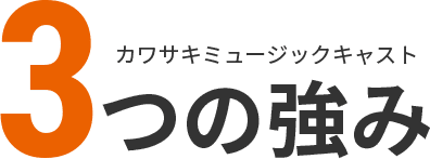 カワサキミュージックキャスト3つの強み