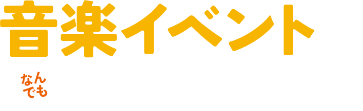 音楽イベントのこと、なんでもご相談ください。