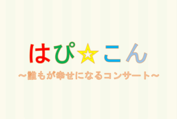 はぴ☆こん　開催のお知らせ