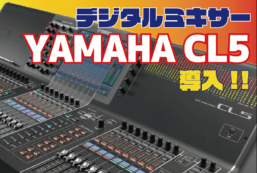 YAMAHA CL5導入しました！