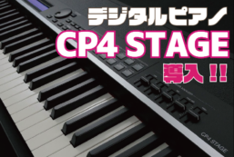 デジタルピアノ　YAMAHA　CP4 STAGE 導入！