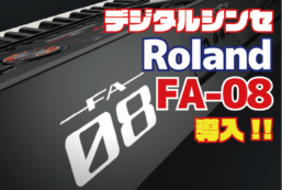 デジタルシンセサイザー Roland FA-08導入！