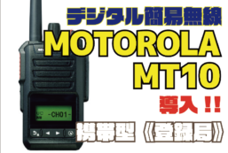 デジタル簡易無線　MOTOROLA MT10導入！