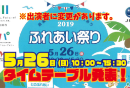 【ふれあい祭り】音楽とものづくりがふれあう　2019　ふれあい祭り【開催決定！】