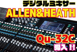 Qu-32C導入しました！
