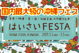 【はいさいFESTA2019】国内最大級の沖縄フェス開催中！