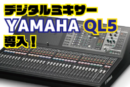 デジタルミキサー　YAMAHA QL5 導入しました！