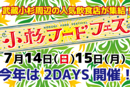 小杉フードフェス開催！