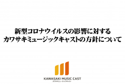 新型コロナウイルス（COVID-19）の影響に対する弊社の方針について