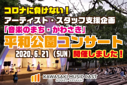 【速報】平和公園コンサート開催しました！【※追記あり】