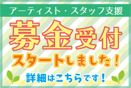 【アーティスト・スタッフ支援】募金開始について