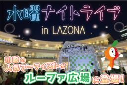 【6月22日開催！】水曜ナイトライブ in LAZONA