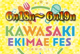 【6/18～6/19】川崎駅前フェス開催！