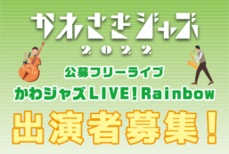 【申込終了しました】かわさきジャズ2022始動！　公募フリーライブ募集開始します！