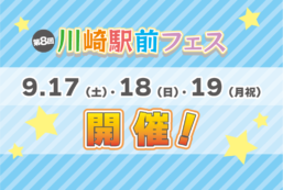 【日・月祝 中止となりました】★第8回川崎駅前フェス開催のお知らせ★