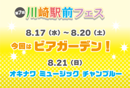 第7回川崎駅前フェスを開催します！