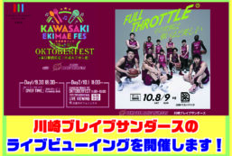 【10/1（土）】川崎駅前フェス　川崎ブレイブサンダースのライブビューイングを開催します！