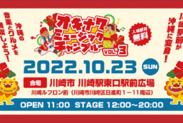 【10/22-10/23川崎駅前フェス】10/23（日）は沖縄ミュージックチャンプルーVol.3開催！