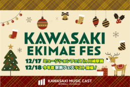 【今年度ラスト】12/17～12/18川崎駅前フェス開催！
