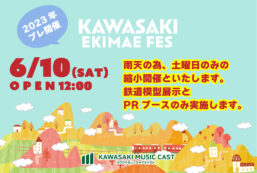 【6/10 縮小開催】プレ開催２０２３年川崎駅前フェス【土曜日のみ開催】