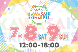 【7/8～7/9】川崎駅前フェス開催