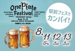 【8/11・12・13】One Plate Festival  開催！【駅前フェス】