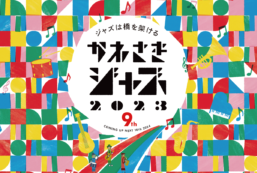 【募集は終了しました】かわさきジャズ2023始動！